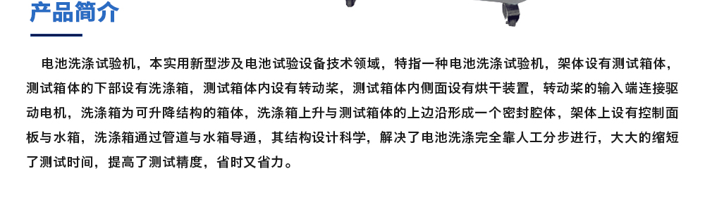 電池洗滌試驗(yàn)機(jī)簡介