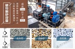 玄武巖制砂用對輥制砂機怎么樣，有什么優勢？